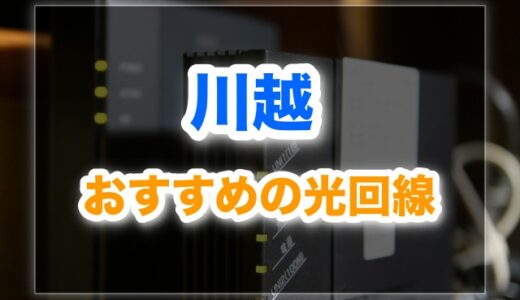 川越市でおすすめの光回線ランキング！迷っているならこの会社！