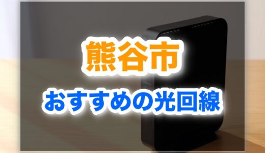 熊谷市でおすすめの光回線6選！安くて速い回線はこれだ！