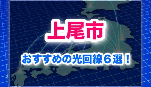 埼玉県上尾市でおすすめの光回線６選！安くて速い光回線はこれ！