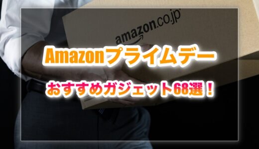【2025年】Amazonプライムデーセールで買うべきおすすめガジェット68選！