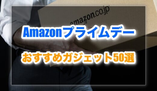 【2025年】Amazonプライムデーセールで買うべきおすすめガジェット50選！