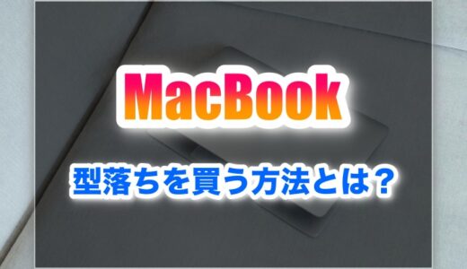 Macbookの型落ちはどこで買える？お得に買う方法とは？