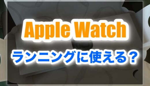 Apple Watchでランニングをするのってどうなの？実際に使ってみた結果