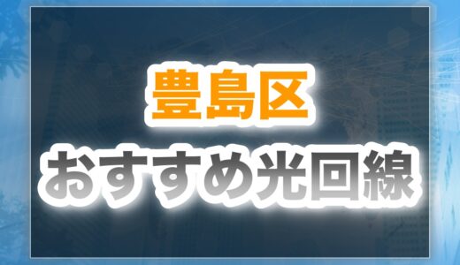 豊島区でおすすめの光回線6選！速くて安い光回線はコレ！