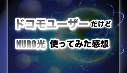 ドコモユーザーだけどNURO光を契約して1年半使った感想！【評価】