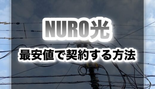 NURO光を最安値で契約する方法とは？お得なキャンペーンはコレ！