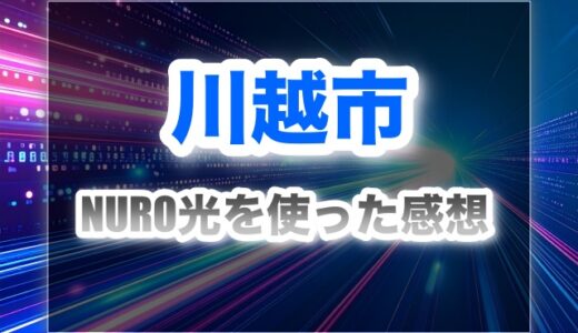 NURO光を川越市で2年間使った感想！速度やコスパはどんな感じ？