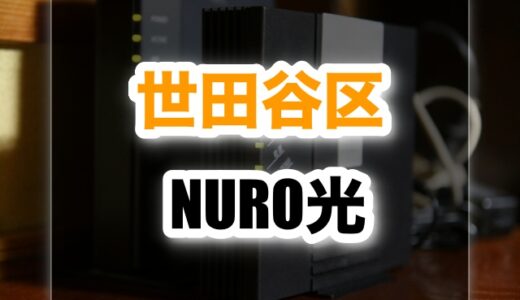 世田谷区でNURO光を契約するのはあり？口コミ・評判を調査してみた！