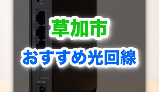草加市でおすすめの光回線ランキング6選！速くて安い回線はコレ！