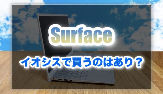 イオシスで中古Surfaceを買うのはアリ？評判・口コミを調査してみた！