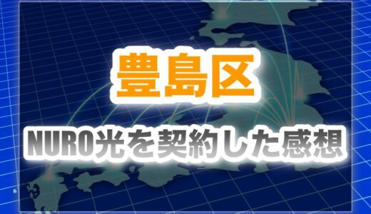 豊島区でNURO光を契約して2年使った感想！速度やコスパはどんな感じ？