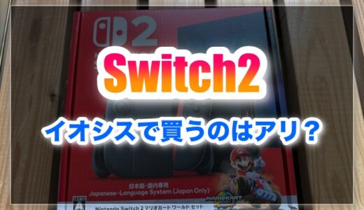 【2025年最新】イオシスで中古Switch2を買うのはアリ？他社7社との徹底比較と口コミ・評判調査