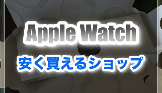 Apple Watchを安く買えるおすすめ店ランキング！14店舗を比較！