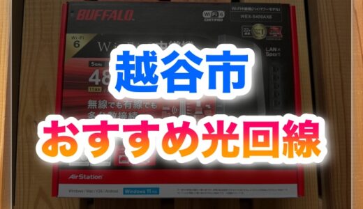 越谷市でおすすめの光回線6選！安くて速い回線はここ！