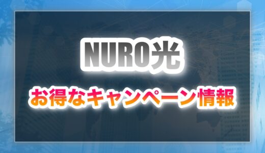 NURO光の最新キャンペーン情報まとめ！損せずに申し込む方法とは？