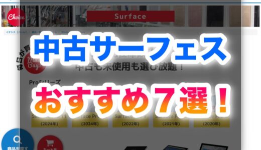 中古サーフェス おすすめ7選！｜失敗しない人気機種とは？
