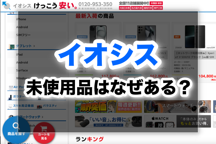 衝撃の事実】イオシスの未使用品はなぜあるの？安心して買える 