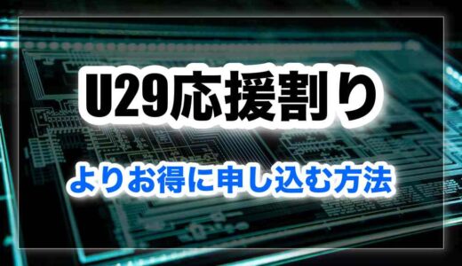 NURO光29歳以下プランは損？実はキャッシュバック経由の方が断然お得？
