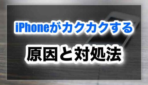 iPhoneがカクカクする原因と対処法｜すぐできる改善＆買い替え判断ガイド