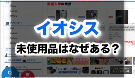 【衝撃の事実】イオシスの未使用品はなぜあるの？安心して買える？
