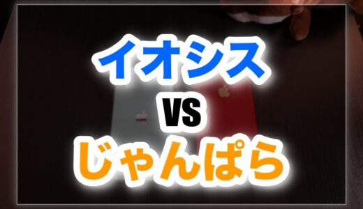 イオシスとじゃんぱら買うならどっち？徹底比較してみた！