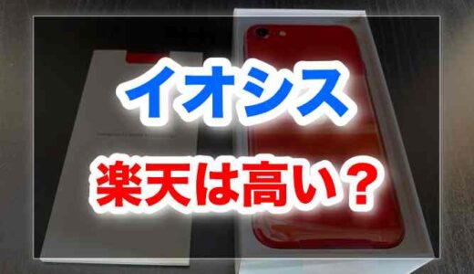 イオシス楽天は実は高い？公式サイトとの価格差を徹底比較【完全保存版】