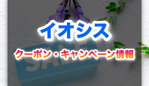 知らなきゃ損！イオシスのクーポン・キャンペーン完全ガイド【2025年最新】