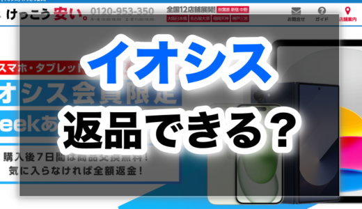 イオシスは返品できない?調べてわかった衝撃の事実とは!?
