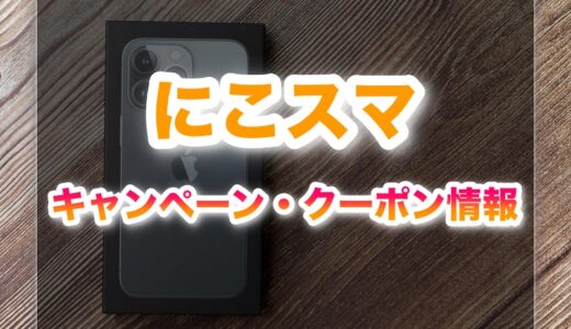 にこスマのキャンペーンコード・クーポン情報！過去セールもまとめて紹介