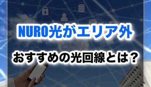 NURO光がエリア外の人必見｜代わりに選ぶべき光回線おすすめ5選と後悔しない選び方