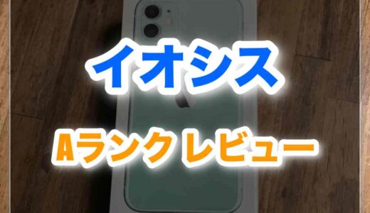 知らなきゃ損！イオシスAランクの購入レビュー｜評判・口コミ・比較まとめ