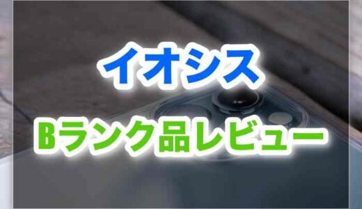 イオシスBランクはひどい？実物レビューで分かった“意外な真実”とは