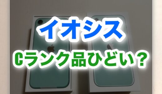イオシスCランクはひどい？実際に買った人の口コミと後悔しない選び方