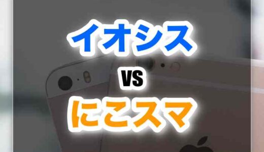 イオシスとにこスマどっちがいい？料金・保証・端末状態まで徹底比較！