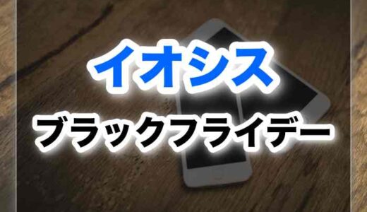 知らなきゃ損！イオシスのブラックフライデー情報！勤労大感謝祭セールの内容とおすすめ商品！
