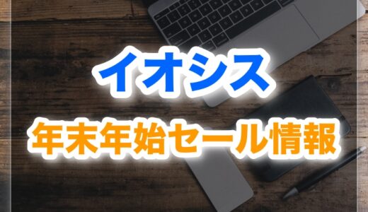【2026】イオシス年末年始セールはいつ？昨年の値引き実例と攻略法｜元旦セール