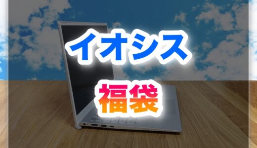 イオシス福袋2026の中身は？過去5年比較でお得度を徹底検証