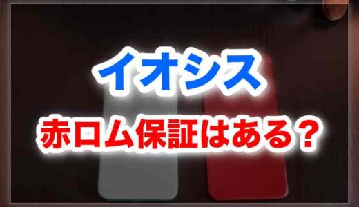 イオシスは赤ロムを保証してくれる？安心して買えるのか調査してみた！