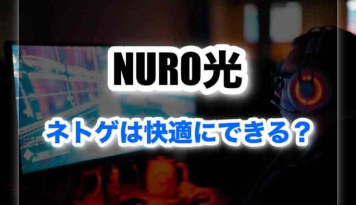 NURO光はネトゲは快適にできる？速度・口コミ・比較で分かる真の実力とは？