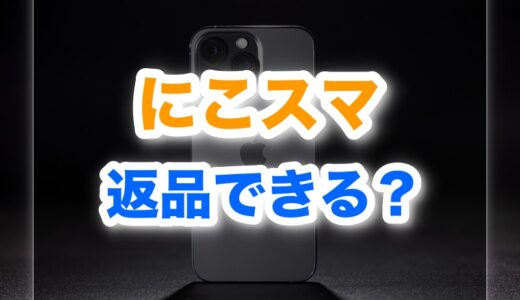 にこスマの返品・返金・保証はどうなってる？自己都合もOK？最新ルールを徹底解説！