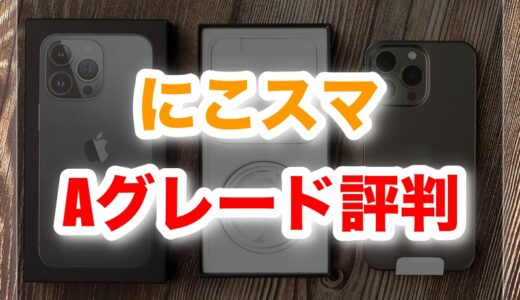 にこスマAグレードの評判は？実体験と他社比較で安心購入の理由