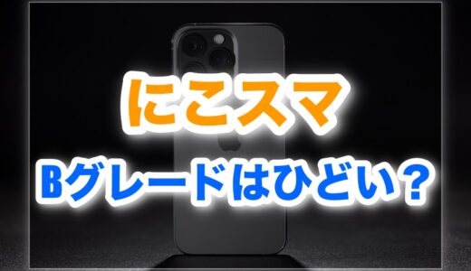 にこスマBグレードの評判はひどい？実体験と比較でわかった真実【口コミレビュー】