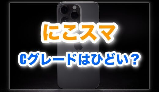 にこスマCグレードはひどい？当たり外れの見抜き方5選と実録レビュー