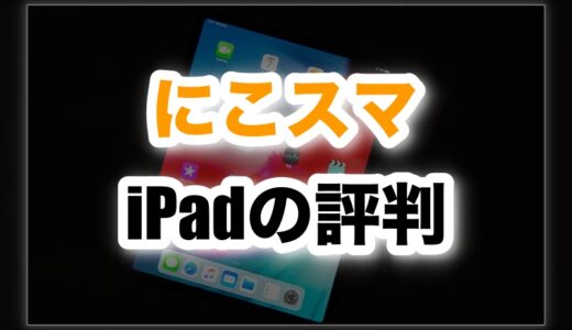 にこスマiPadの評判はひどい？口コミからわかる本当の事実。