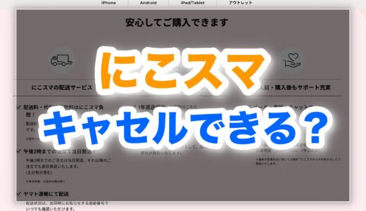 にこスマのキャンセルは可能？条件・手順と安心ポイント完全ガイド
