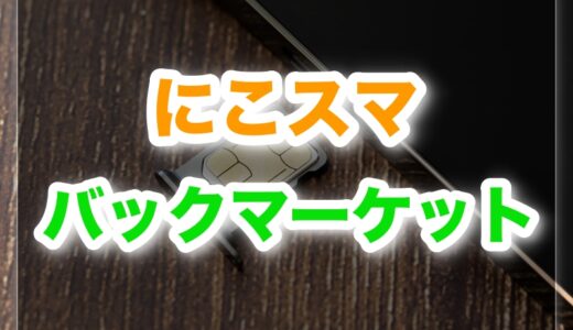 にこスマとバックマーケットを比較｜どっちが安心で失敗しない？
