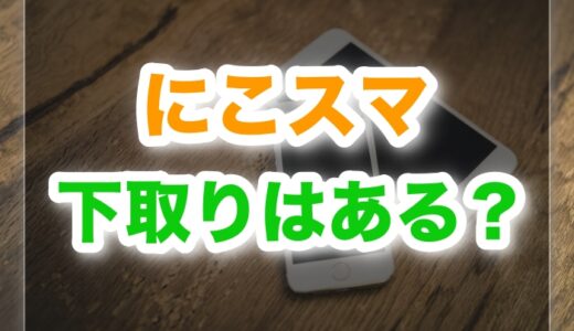 にこスマの下取りはある？結論とお得な買取・買い替え術