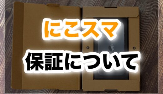 にこスマの保証は本当に安心？1年保証と他社比較でわかる安全性を徹底検証