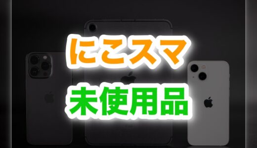 【衝撃の事実】にこスマの未使用品はなぜあるの？安心して買える理由を徹底解説