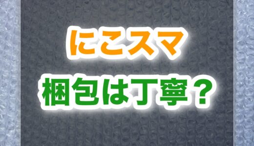 にこスマの梱包は丁寧？実体験の開封レビューと安全性・他社比較